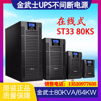 金武士ST33 80KS高频在线式UPS不间断电源80KVA 64KW三进三出华葆