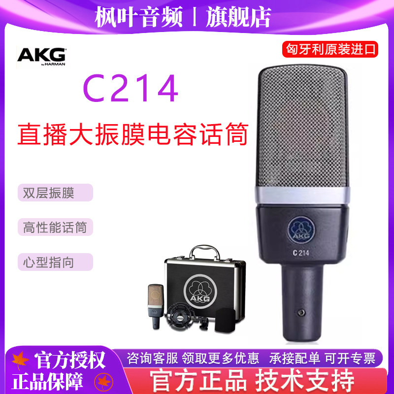 AKG/爱科技 C214 大振膜录音电容话筒麦克风 行货包邮录音棚设备