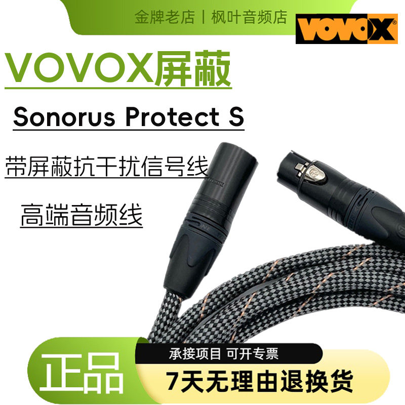 VOVOX sonorus protect S 屏蔽平衡信号线 话筒线 设备连接线