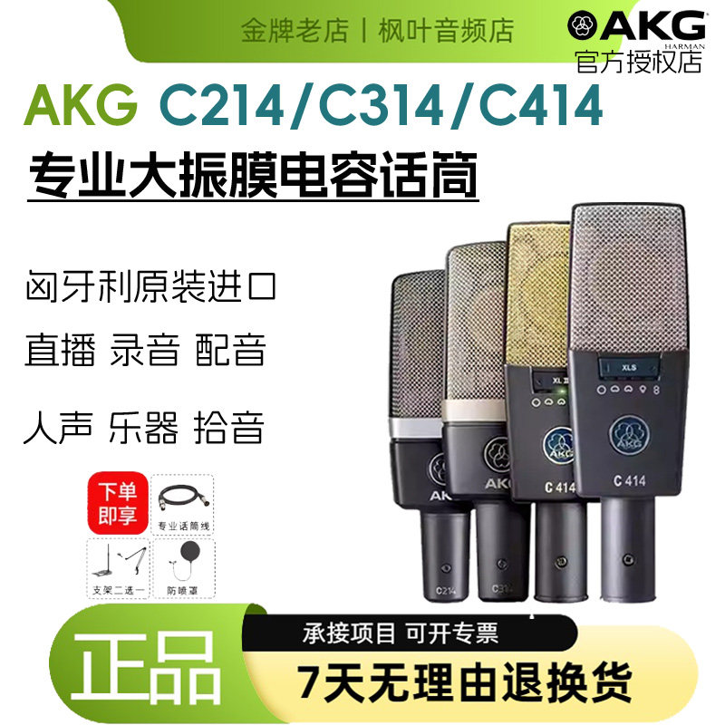 AKG/爱科技 C414XLII多指向性电容话筒 录音拾取主唱 独奏乐器