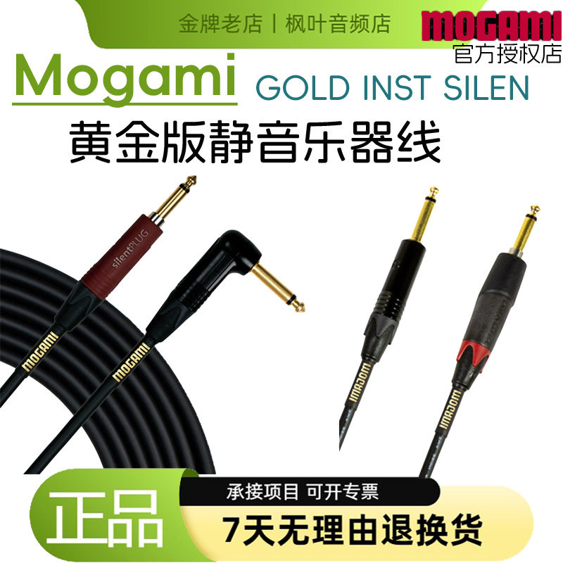 Mogami GOLD INSTRUMENT SILENT 静音黄金系列吉他连接线 乐器线