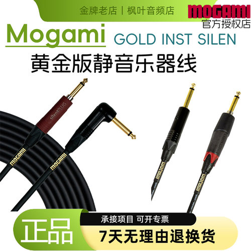 Mogami静音黄金吉他连接线