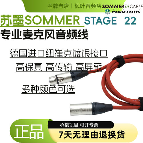 SOMMER德国进口话筒线卡农公母