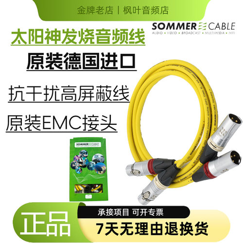SOMMEREpilogueXLR平衡信号线