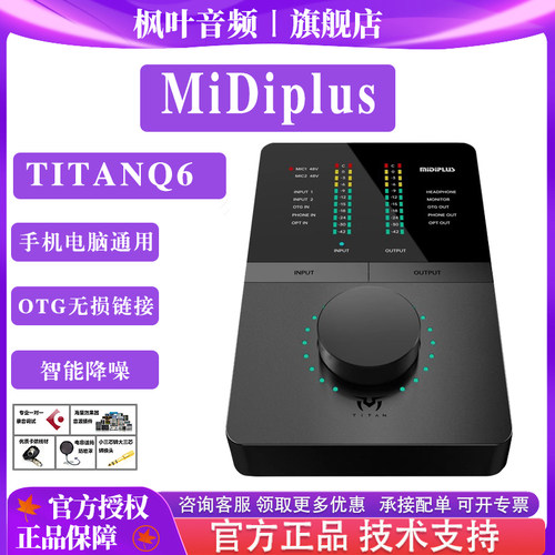 MidiplusTITAN泰坦Q6外置声卡