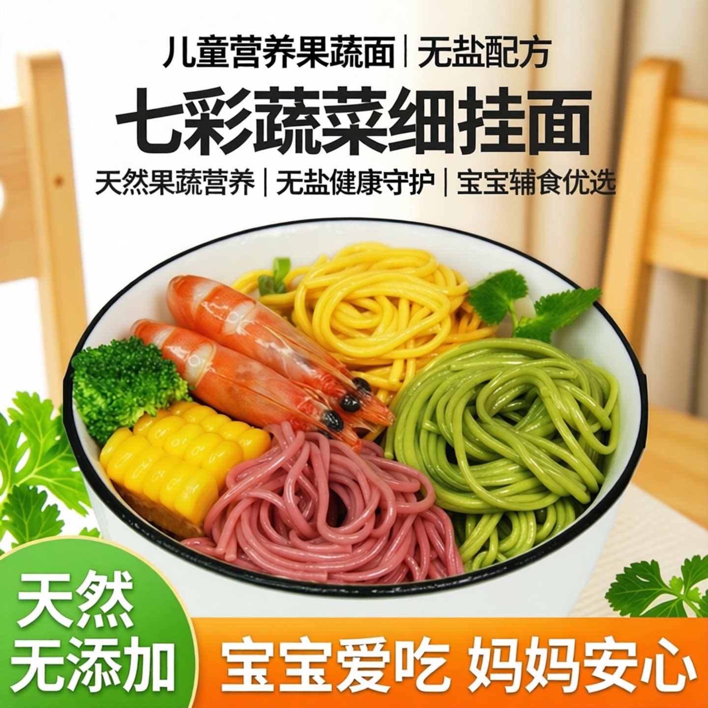 儿童营养果蔬面宝宝蔬菜面条无盐小面条七彩蔬菜细挂面