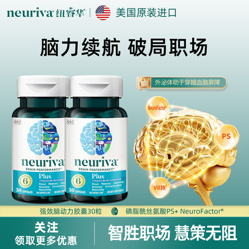 neuriva磷脂酰丝氨酸集中注意力