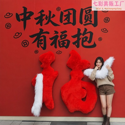 中秋节定制大型毛绒福字气模美陈装置创意立体抱抱引流打卡道具