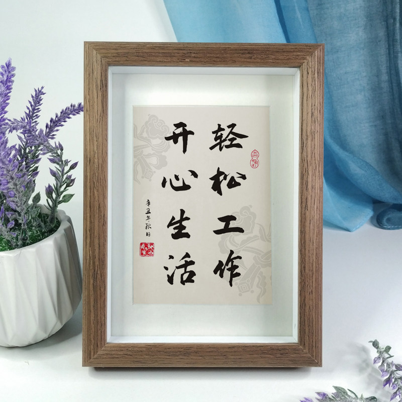 认真工作开心生活字画办公室桌面书房家居装饰中式座右铭摆件相框