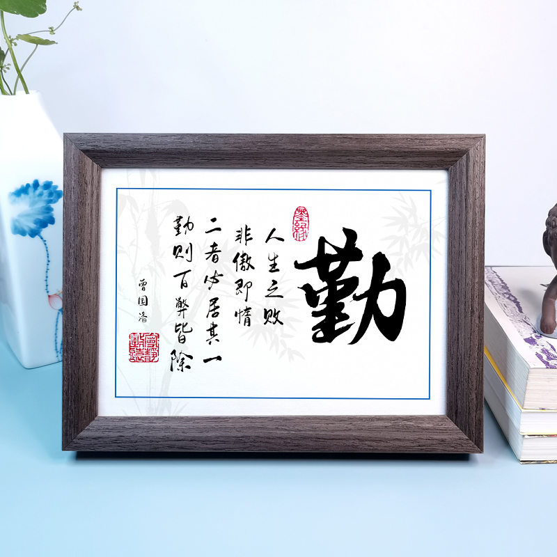 勤奋努力学习励志名言座右铭办公室书房实木书法字画桌面摆件相框
