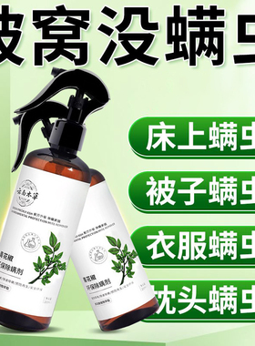 青花椒除螨喷雾剂螨虫喷雾家用免水洗温和不刺激环保袪螨除螨剂
