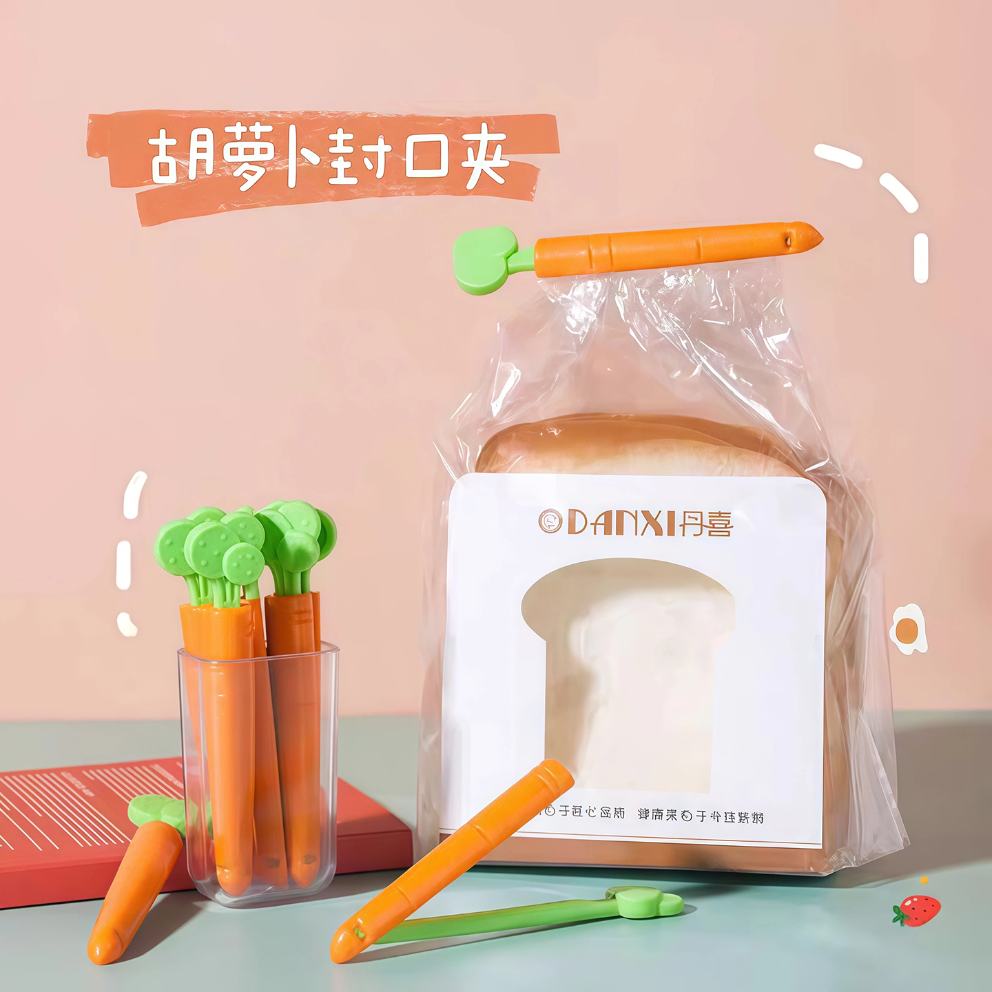 可爱胡萝卜密封夹冰箱磁贴防潮