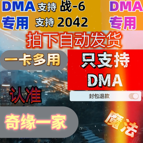 战地6DMA专用/战地风云2042DMA软件辅教学科学BF一卡通魔法原力