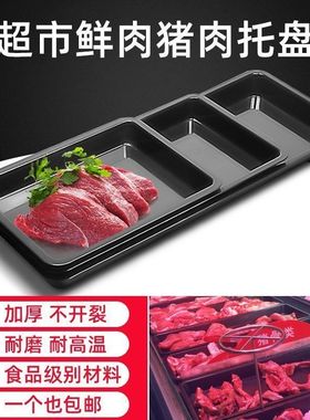 黑色加厚款超市猪肉托盘冷鲜肉展示柜密胺托盘冷柜熟食陈列托盘