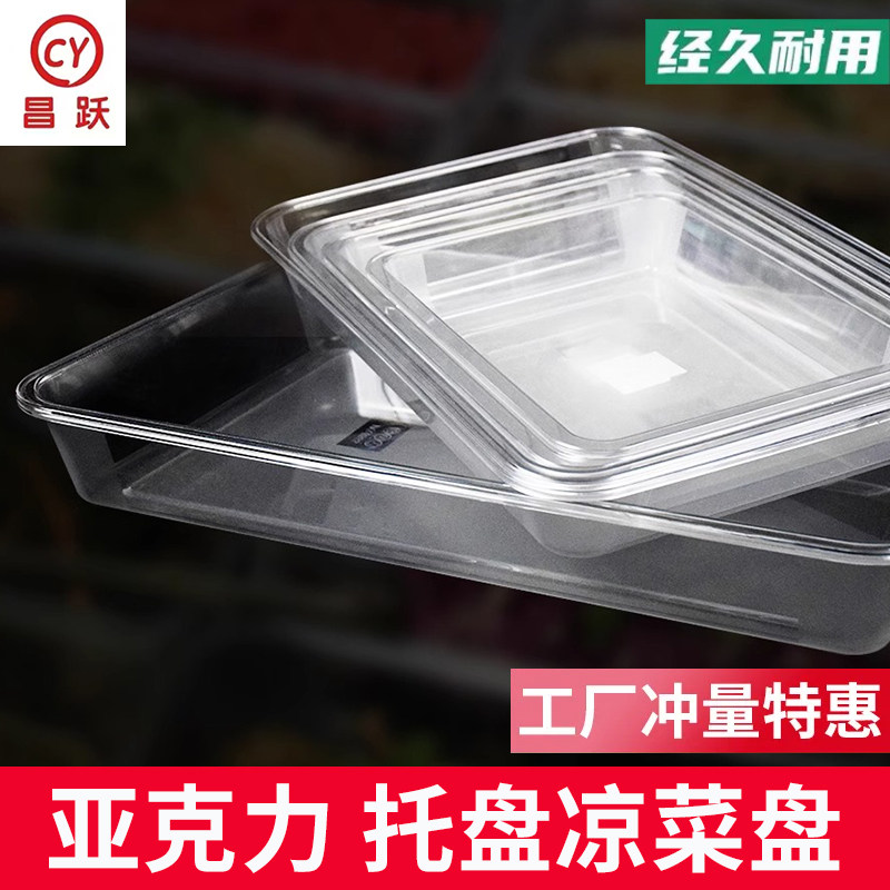 亚克力透明托盘卤菜凉菜展示盘饭店商用熟食塑料盒子平盘长方形盘