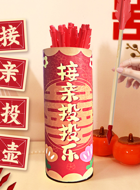 接亲游戏创意投壶道具拦门堵门整蛊新郎搞笑结婚游戏道具大全