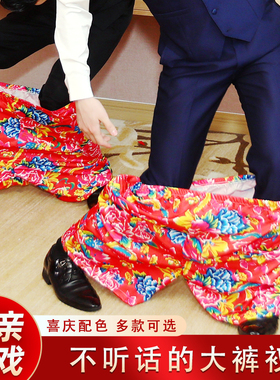 结婚接亲游戏徒手穿短裤子搞笑不用手穿花裤衩团建整蛊堵拦门道具