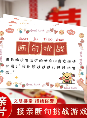 婚礼接亲游戏卡片闯关游戏新郎伴郎伴娘结婚堵门通关道具断句挑战