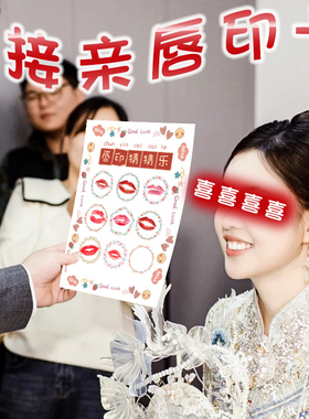 接亲游戏道具结婚唇印卡誓言书创意婚礼堵门通关卡整蛊新郎承诺书