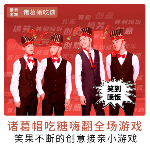 接亲游戏道具诸葛亮吃糖帽子跑男戴恶搞伴郎搞笑小游戏堵拦门通关