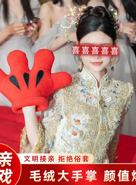 结婚接亲游戏整蛊伴郎指东看西游戏道具红色指挥棒大毛绒手套套餐