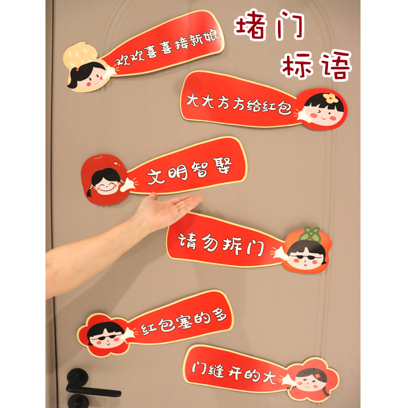 搞笑堵门门贴结婚接亲游戏标语卡