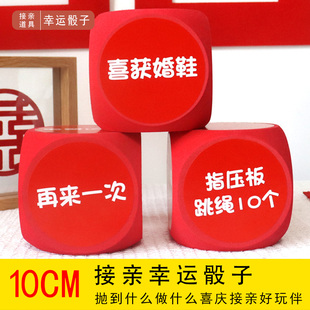 接亲骰子伴娘堵门结婚整蛊搞笑恶搞新伴郎团大号筛子游戏道具创意