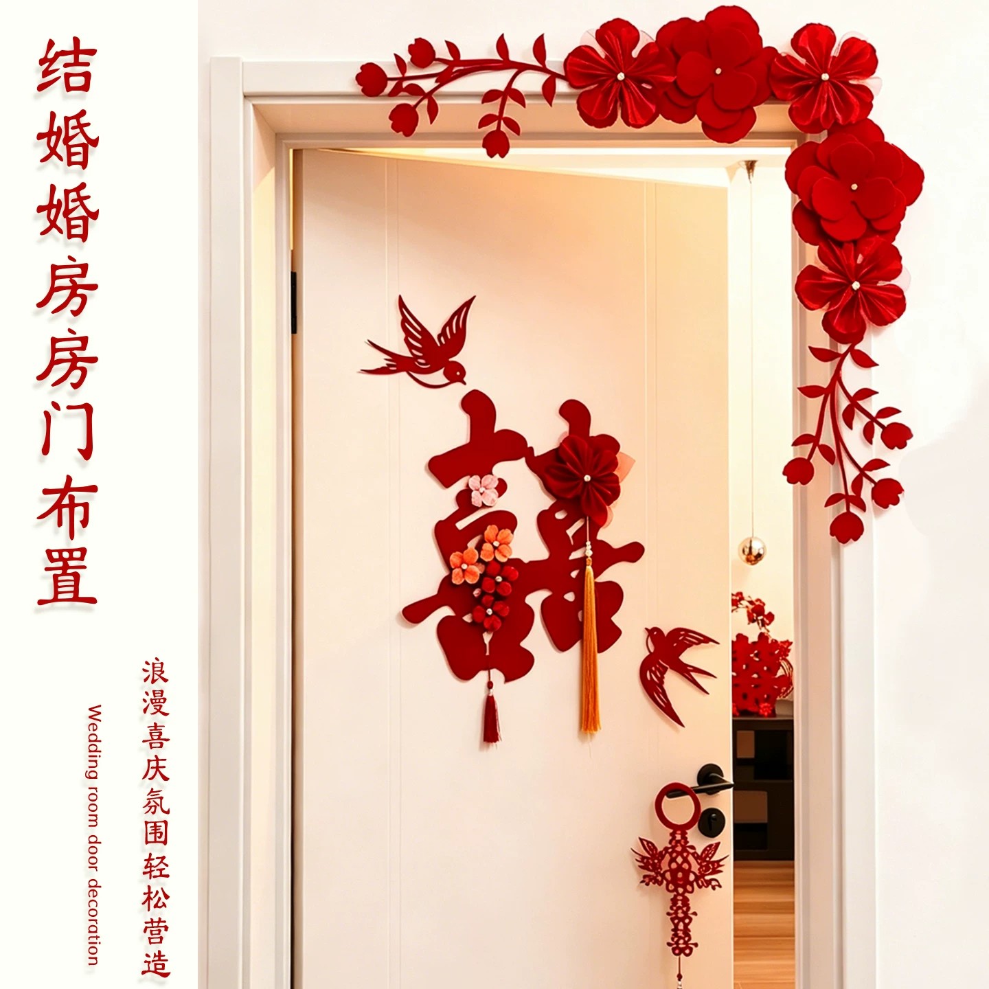 结婚喜字门贴全套布置房门