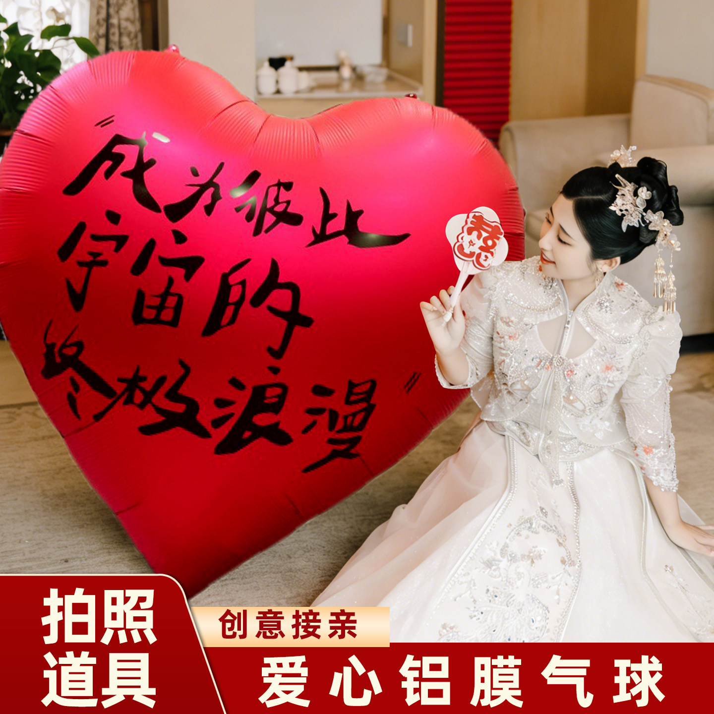 婚房布置超大爱心铝膜气球客厅卧室装饰婚礼场景拍照道具