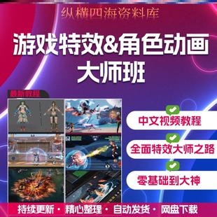 2023游戏特效火星教程特效与动画大师班unity与Unreal引擎教程