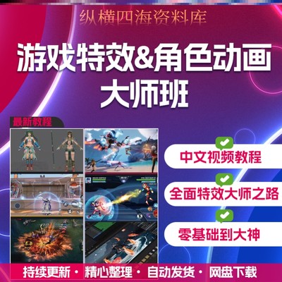 2023游戏特效火星教程特效与动画大师班unity与Unreal引擎教程