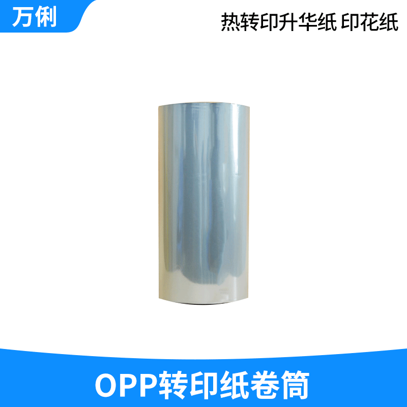 高调波OPP转印纸卷筒数码印花纸热转印升华纸纺织服装印花纸怎么样,好用不?