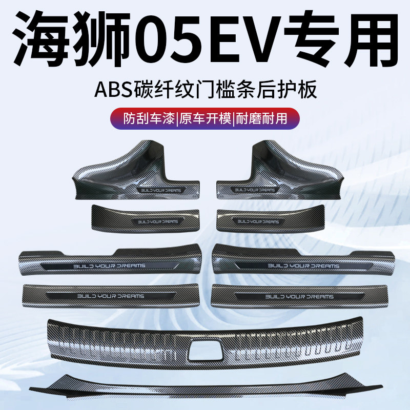 2025款比亚迪海狮05ev门槛条ABS碳纤纹05护板保护汽车用品配件25