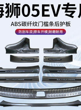 2025款比亚迪海狮05ev门槛条ABS碳纤纹05护板保护汽车用品配件25