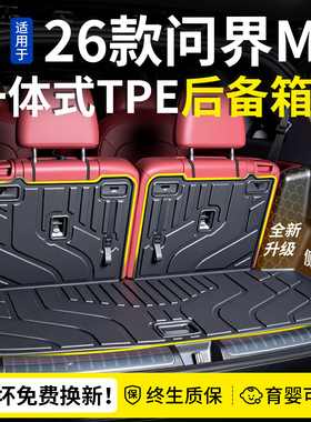 适用华为2026款26问界M7后备箱垫专用TPE尾箱垫脚垫用品24侧包新