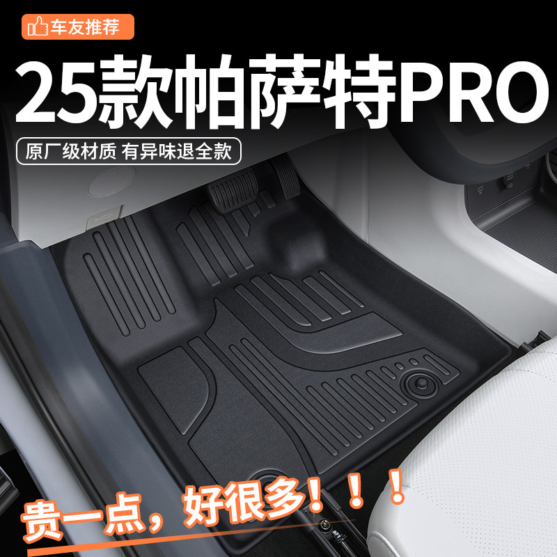 适用于2025款大众帕萨特PRO汽车用品大全TPE全包围专用脚垫25新