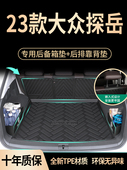适用于2023款 23大众探岳专用后备箱垫TPE尾箱垫一汽X汽车用品22新