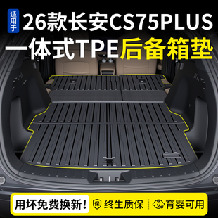 适用26款长安cs75plus一体式tpe后备箱垫尾箱垫用品配件大全汽车