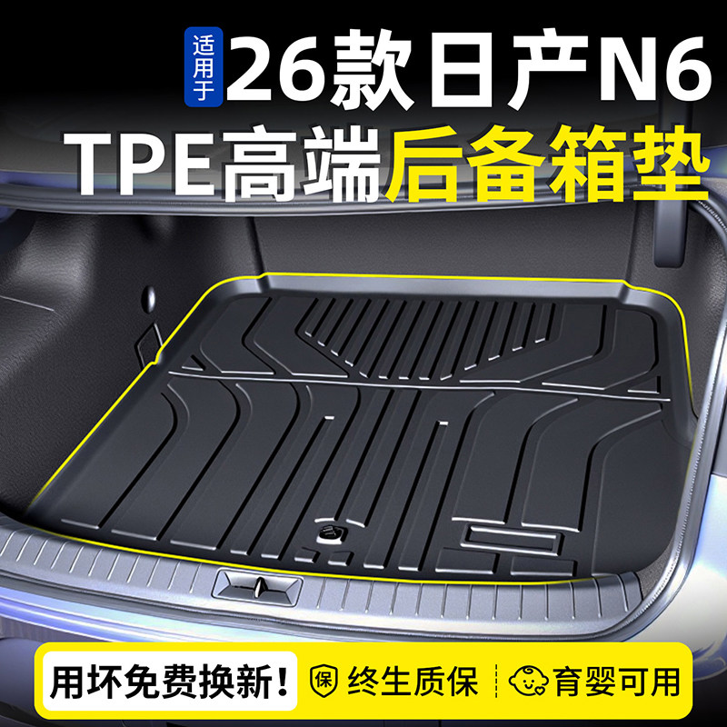热销【N0.1】日产n6专用后备箱垫