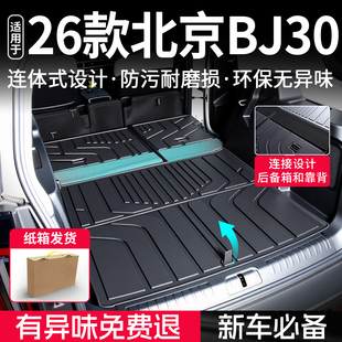 适用于2026款北京BJ30后备箱垫TPE汽车高端尾箱垫配件用品大全新