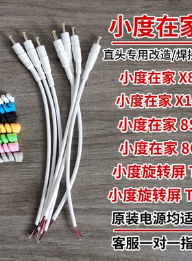 小度X8/XDH-OF-A1原装充电线X10/XDF-21-A1电源线T10通用焊接线