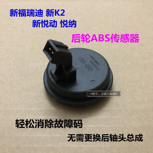 新悦动悦纳福瑞迪K2后abs传感器