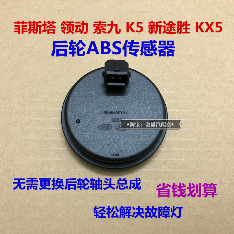 领动途胜菲斯塔索九K5abs传感器