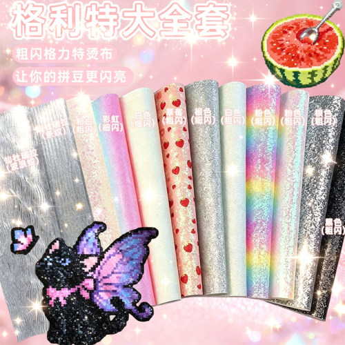 【Peko Toy】彩虹拼豆熨烫布 仙杜瑞拉熨烫布  格利特布熨烫布