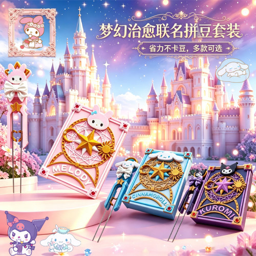 三丽鸥拼豆笔套装高品质