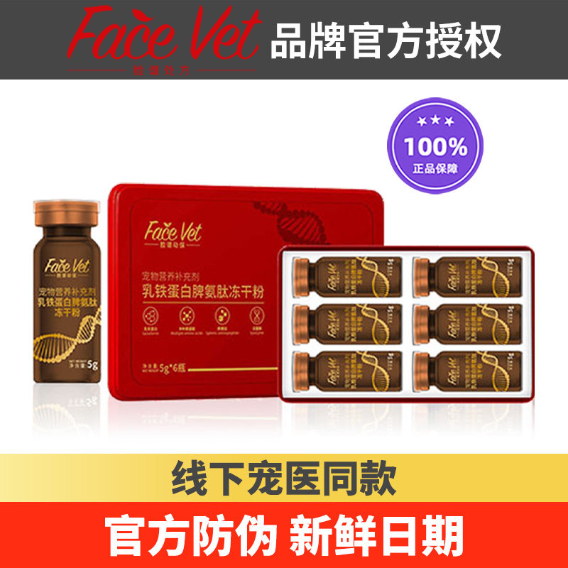 脸谱脾氨肽冻干粉犬猫通用5g*6瓶乳铁蛋白术后恢复补充营养动保