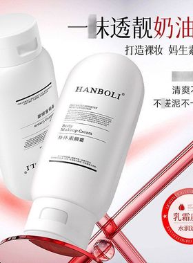 懒人素颜霜身体轻薄美容霜裸妆自然保湿工厂修饰批发HANBOLI8203