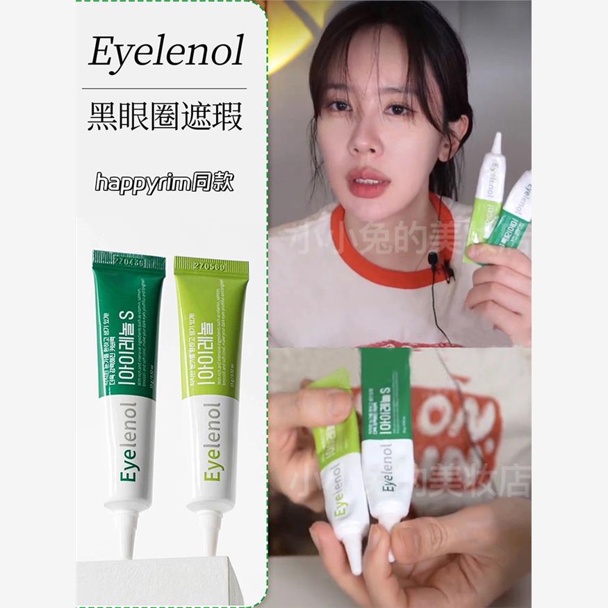 韩国Eyelenol遮瑕眼霜眼