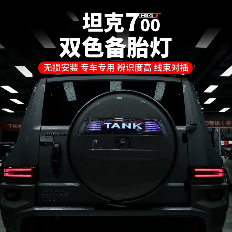 适用于坦克700备胎灯刹车灯三色LED动态灯带转向无损改装升级