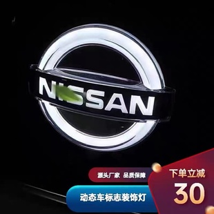 适用于日产发光车标志中网装饰灯动态天籁奇骏蓝鸟劲客轩逸骐达